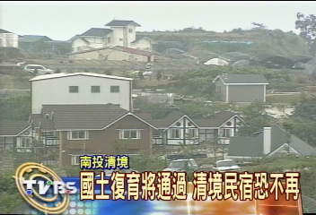 國土復育將通過　清境民宿恐不再