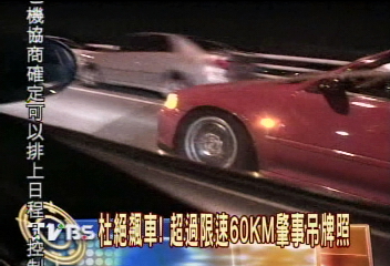 反飆車條款！ 超限速60KM肇事吊牌照