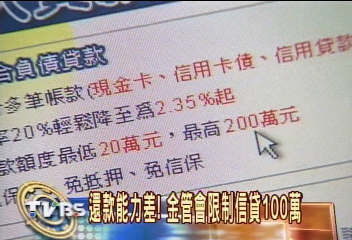 還款能力差！金管會限制信貸100萬