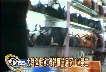 大陸查假貨　雅詩蘭黛最多LV第二