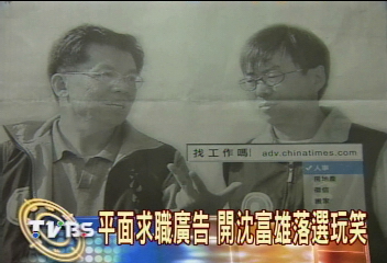沈富雄段宜康找頭路? 廣告啦!