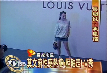 莫文蔚性感熱褲 壓軸走LV秀