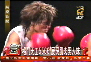格鬥天王拍MV 5566飽受拳打腳踢