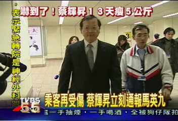 乘客再受傷 蔡輝昇立刻通報馬英九