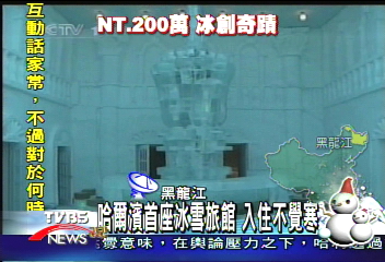 哈爾濱首座冰雪旅館 入住不覺寒