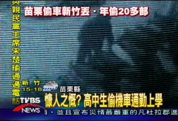 慷人之慨？高中生偷機車通勤上學