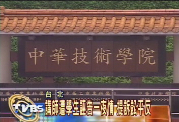 講師遭學生誣告一夜情　提訴訟平反