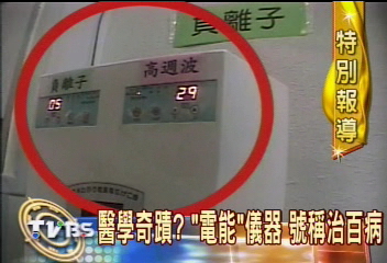 醫學奇蹟？　「電能」儀器　號稱治百病