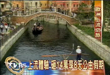 14萬台幣假扮公主 享受歐洲上流社會