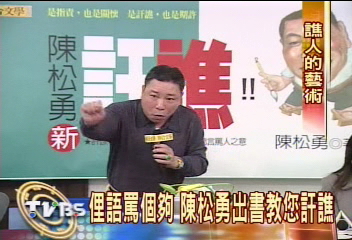 怎麼訐譙! 陳松勇教你罵人藝術