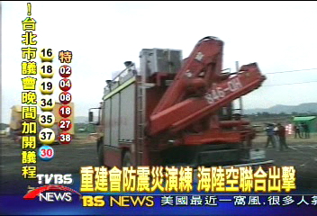 重建會防震災演練 海陸空聯合出擊