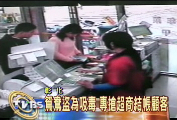 鴛鴦大盜為吸毒 專搶超商結帳顧客