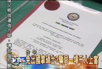 免出國拿碩士？騙局一場千人上當