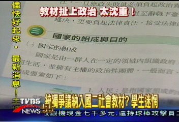 統獨爭議納入國二社會教材？學生迷惘