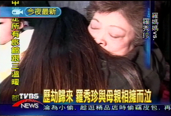 歷劫歸來 羅秀珍與母親相擁而泣