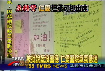 被批說謊沒醫德 仁愛醫院氣氛低迷