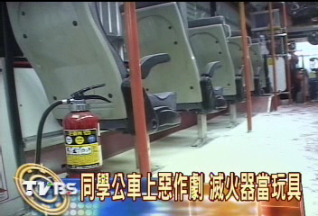 同學公車惡作劇 滅火器當玩具