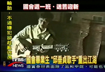 國會畢業生　邱垂貞歌手重出江湖