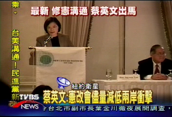 蔡英文︰憲改會儘量減低兩岸衝擊