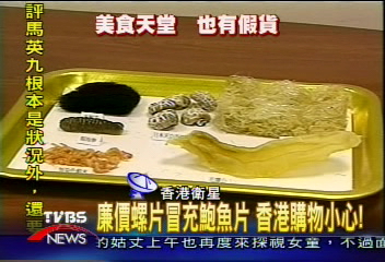 廉價螺片冒充鮑魚片 香港購物小心