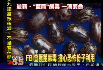 FBI查獲篦麻毒　擔心恐怖份子利用