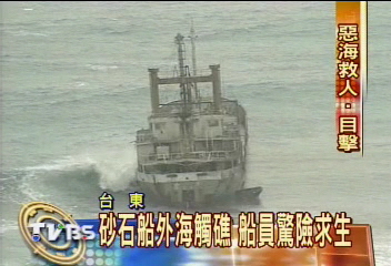 砂石船台東外海觸礁　船員驚險求生