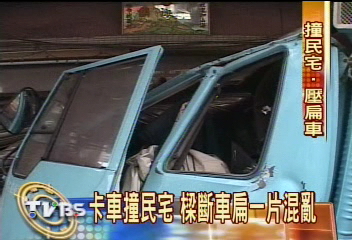 卡車撞民宅 樑斷車扁一片混亂