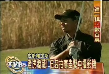 老虎發威!伍茲拍廣告擊中攝影機