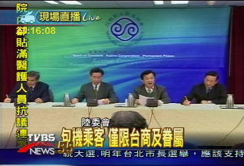 兩岸包機有共識! 陸委會記者會說明