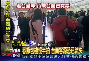 春節包機慢半拍　台商客源恐已流失