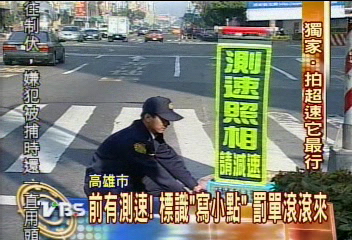 前有測速!標識「寫小點」 罰單滾滾來
