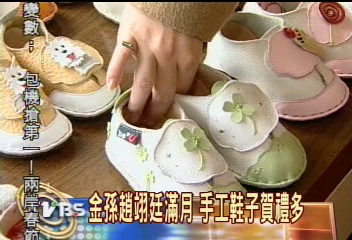 金孫趙翊廷滿月　手工鞋子賀禮多