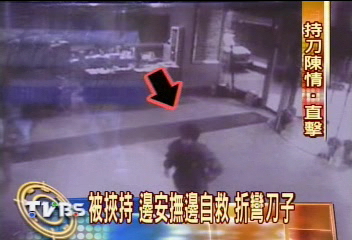 被挾持　邊安撫邊自救　折彎刀子