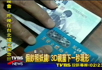 假鈔照妖鏡!3D視窗下一秒現形