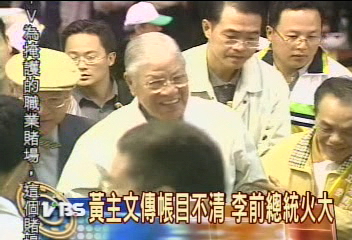 黃主文傳帳目不清 李前總統火大