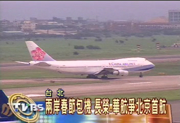 長榮1/29首航北京 台灣第一家