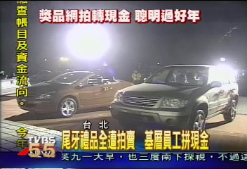 尾牙禮品全遭拍賣 基層員工拼現金