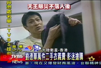 劉德華萬件二手衣義賣　影迷搶購