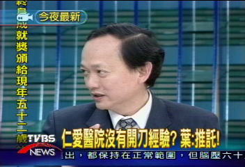 仁愛醫院沒有開刀經驗? 葉金川:推託!