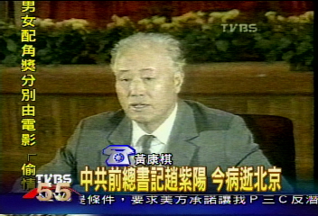 新華社證實 中共前總書記趙紫陽病逝