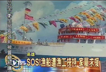 SOS!漁船遭漁工挾持 家屬求援
