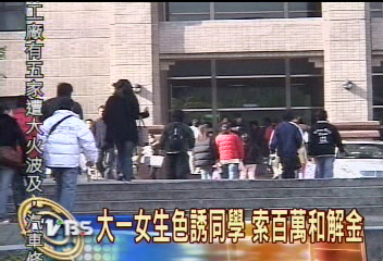 大一女生色誘同學 索百萬和解金
