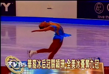 華裔冰后冠關穎珊　全美冰賽奪9冠
