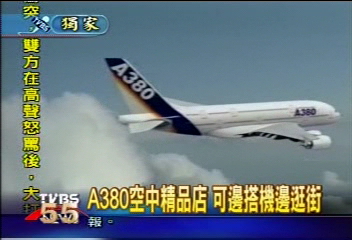 〈獨家〉一台90億　空中巴士A380成新霸主