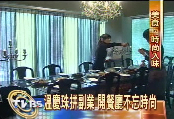 溫慶珠開新店 時尚餐廳顛覆傳統