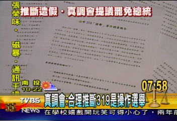 真調會報告：建議立法院罷免陳總統