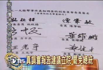 真調會報告：319槍擊案為「操作選舉」