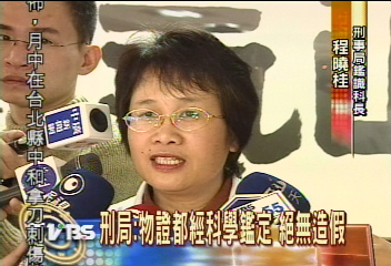 刑局：物證都經科學鑑定　絕無造假