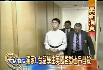 台留學生 美國監獄上吊自殺
