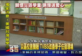 【寶貝我們的希望】災區校舍簡陋 TVBS改善學子住宿環境